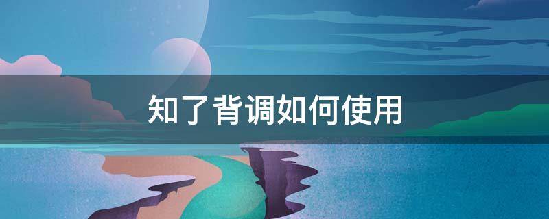 知了背调如何使用 知了背调怎么看自己的信息