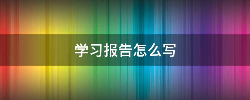 学习报告怎么写 课程报告怎么写