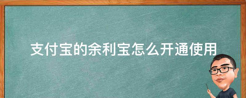 支付宝的余利宝怎么开通使用 支付宝中的余利宝怎么开通