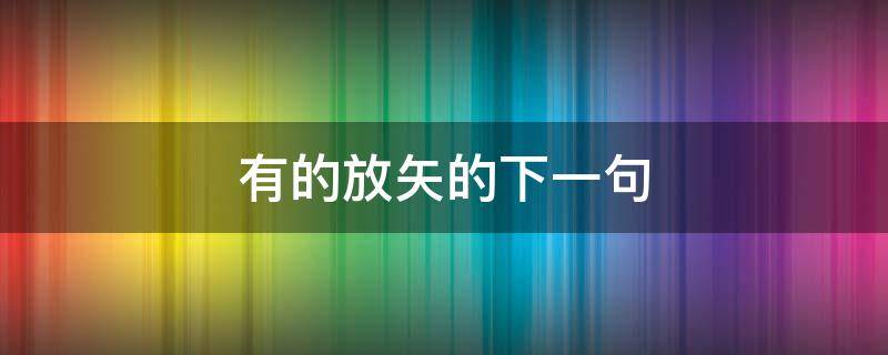 有的放矢的下一句（有的放矢是啥意思）