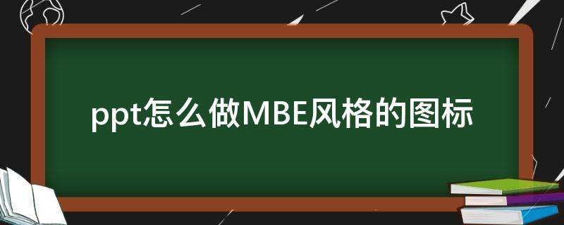 ppt怎么做MBE风格的图标（mbe图标制作）