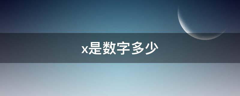 x是数字多少（x是哪个数字）