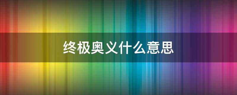 终极奥义什么意思（网络用语终极奥义是什么意思）