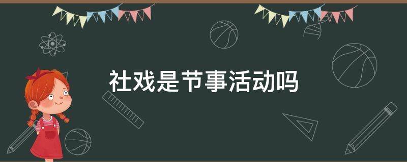 社戏是节事活动吗 社戏是一种庆祝活动吗