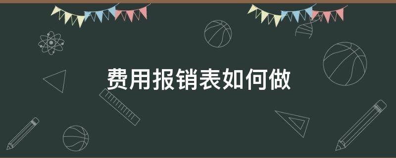 费用报销表如何做（费用报销表如何做会计分录）