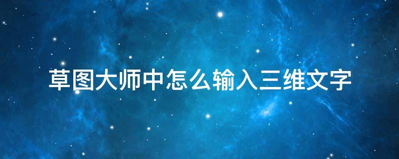 草图大师中怎么输入三维文字 草图大师中怎么输入三维文字图片