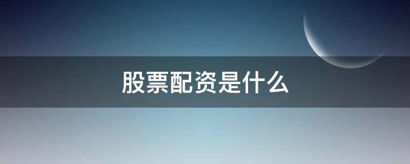 股票配资是什么（股票配资是什么意思啊）