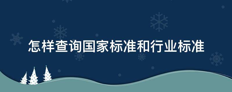 怎样查询国家标准和行业标准（国标及行业标准的查询方法）