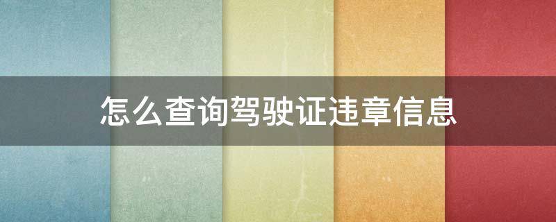 怎么查询驾驶证违章信息 怎么查询驾驶证违章信息呢