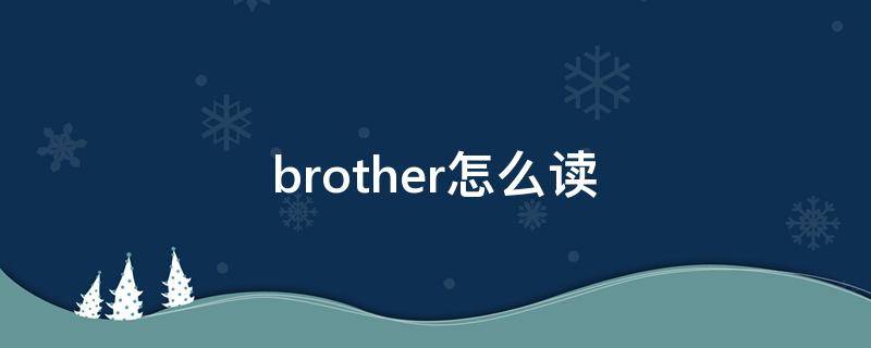 brother怎么读 brothers怎么读