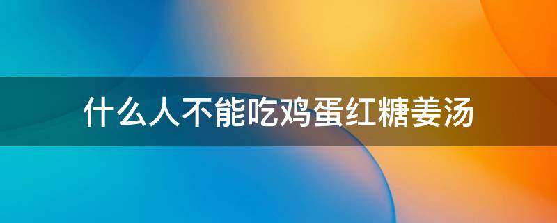 什么人不能吃鸡蛋红糖姜汤 哪些人不能吃红糖煮鸡蛋