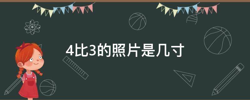 4比3的照片是几寸（4比3的照片是什么意思）