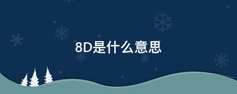 8D是什么意思 养护28d是什么意思