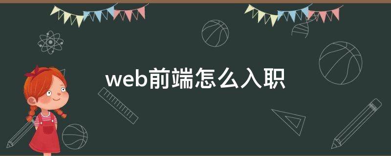 web前端怎么入职 web前端入职后不会做