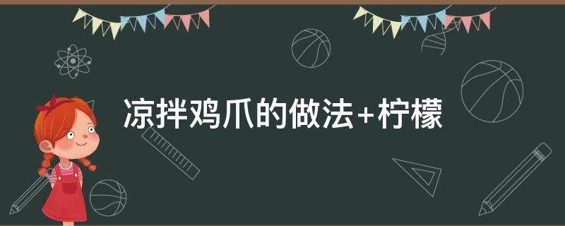 凉拌鸡爪的做法 凉拌鸡爪的做法视频