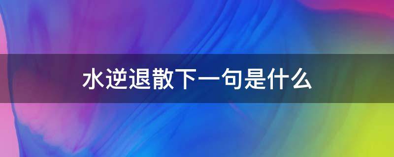 水逆退散下一句是什么（水逆退散上一句是什么）