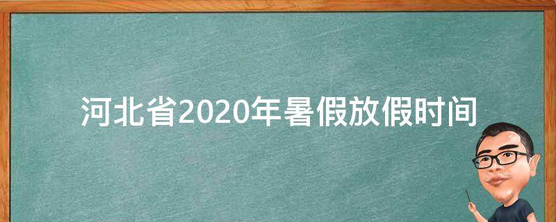 河北省2020年暑假放假时间（河北省暑假放假时间2022）