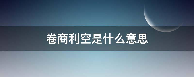 卷商利空是什么意思 卷商股是做什么的