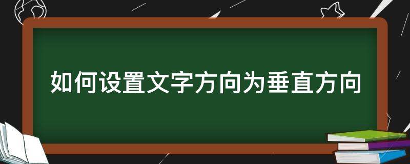 如何设置文字方向为垂直方向 文字方向改为垂直