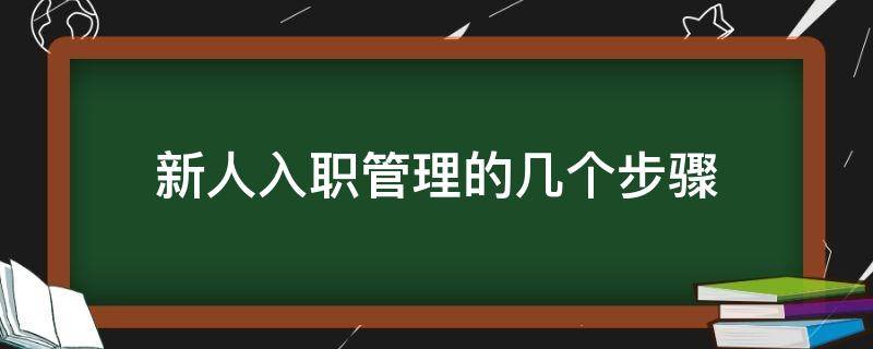 新人入职管理的几个步骤（新员工入职管理流程图）