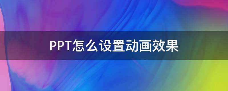 PPT怎么设置动画效果 ppt怎么设置动画效果的声音