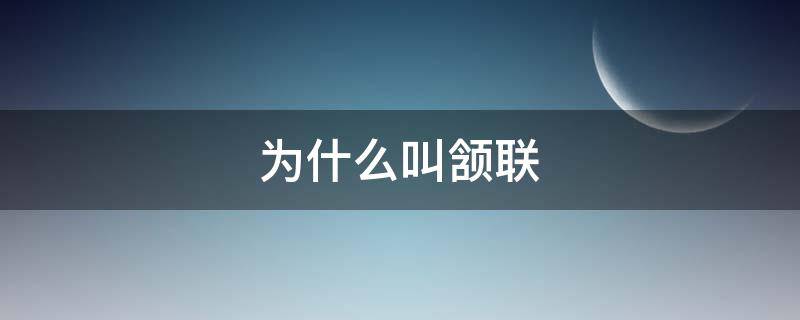 为什么叫颔联 为什么叫颔联读音