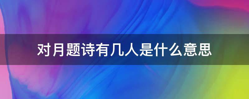 对月题诗有几人是什么意思 对月古诗