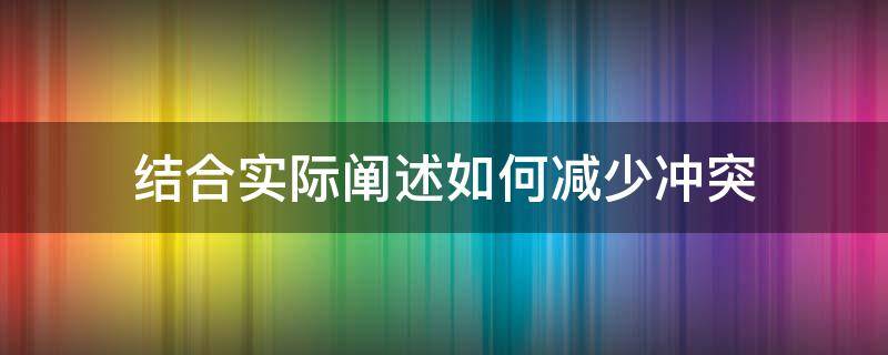 结合实际阐述如何减少冲突（减少冲突点的方法）