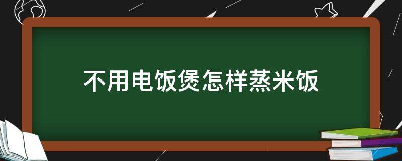 不用电饭煲怎样蒸米饭 不用电饭煲怎样蒸米饭好吃