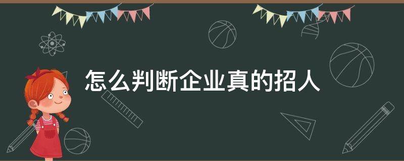 怎么判断企业真的招人（如何知道大企业在招人）