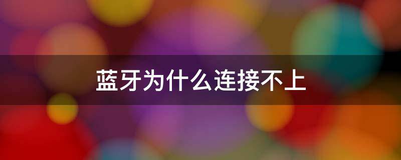 蓝牙为什么连接不上 车载蓝牙为什么连接不上