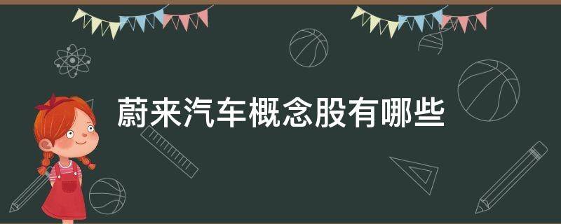 蔚来汽车概念股有哪些（蔚来汽车概念股有哪些股票）