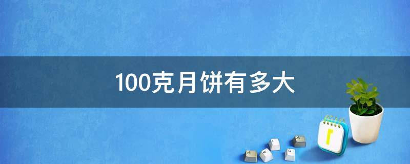 100克月饼有多大 100克月饼有多大?