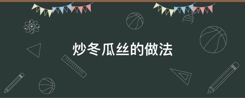 炒冬瓜丝的做法 炒冬瓜丝的做法视频