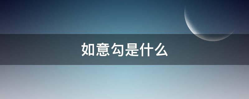 如意勾是什么（如意钩是干嘛的）