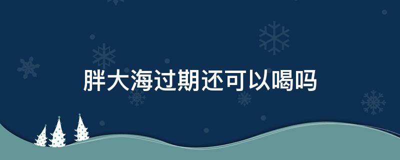 胖大海过期还可以喝吗 胖大海有没有保质期