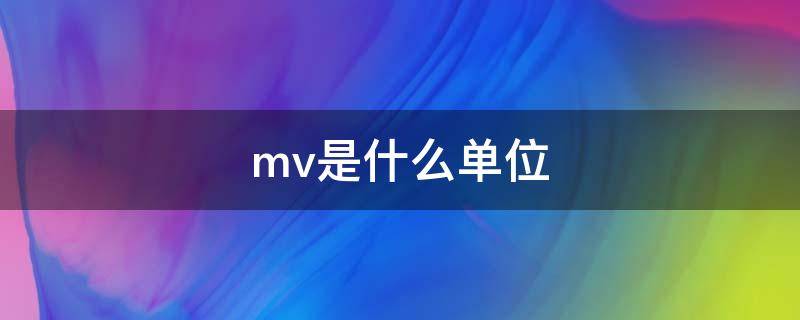 mv是什么单位（kv是什么单位）