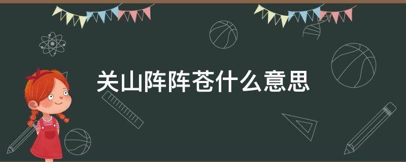 关山阵阵苍什么意思 关山何意