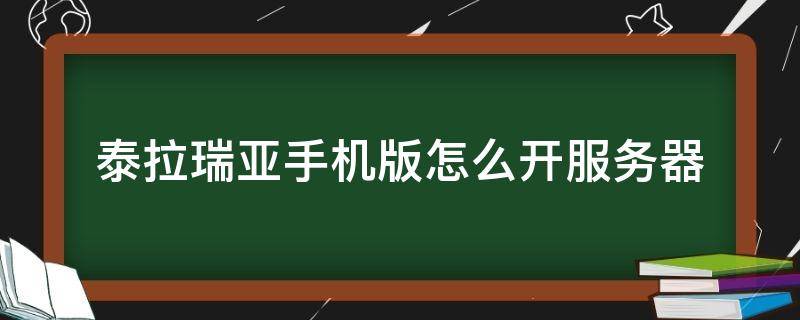 泰拉瑞亚手机版怎么开服务器 泰拉瑞亚手游开服务器教程