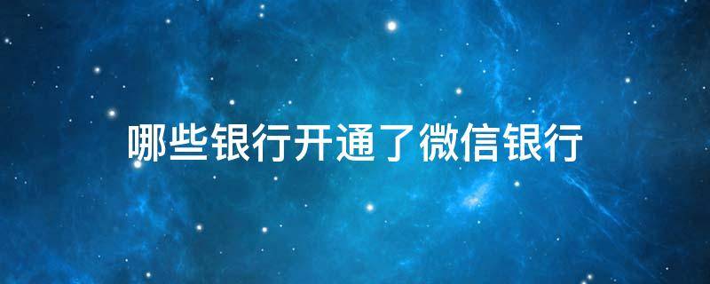 哪些银行开通了微信银行 有哪些银行开通了微信银行