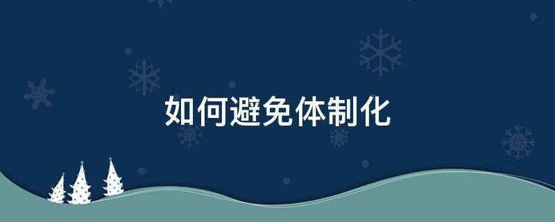 如何避免体制化 如何避免被体制化