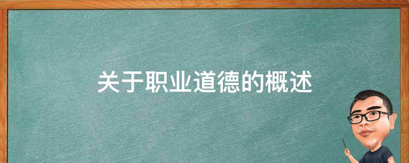 关于职业道德的概述（关于职业道德的概述表述正确的是）