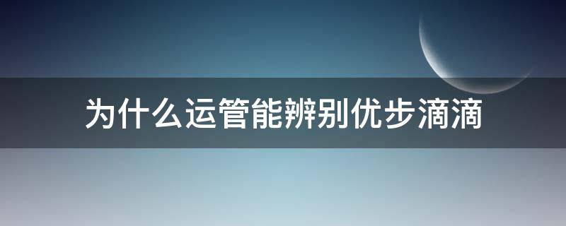 为什么运管能辨别优步滴滴 运管为什么只查司机不封平台