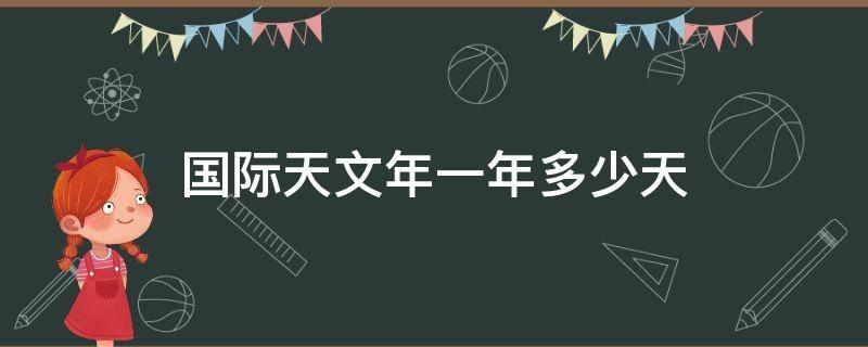 国际天文年一年多少天（国际天文单位）