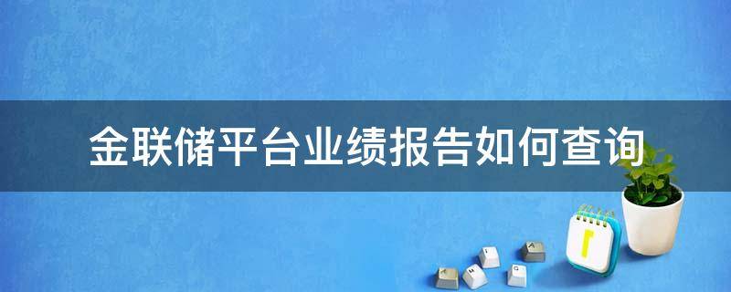 金联储平台业绩报告如何查询（金联储的处理结果）