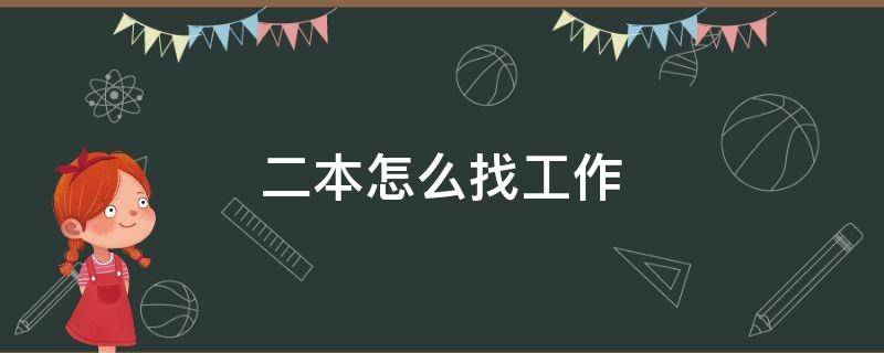 二本怎么找工作 二本如何找工作