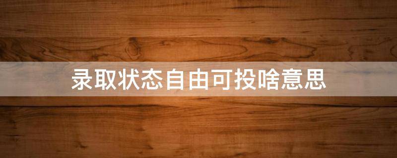 录取状态自由可投啥意思 录取状态自由可投是不是表示已经提交志愿了