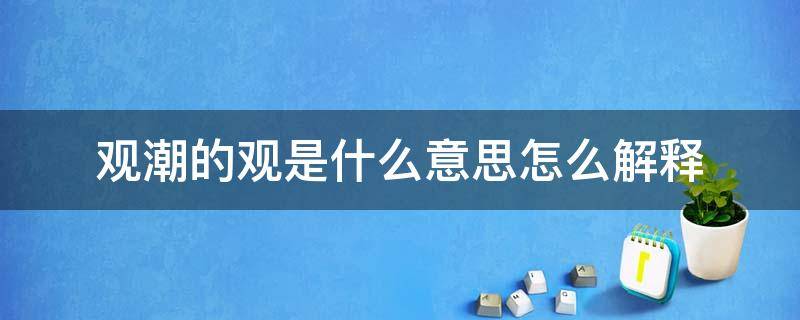 观潮的观是什么意思怎么解释（观潮的观是什么意思?怎么解释?）