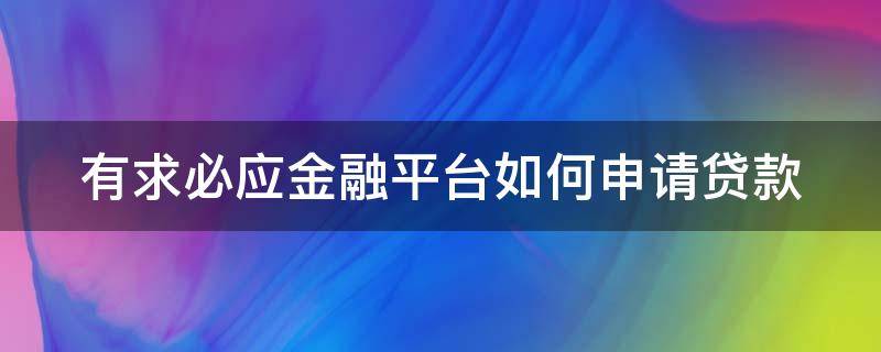 有求必应金融平台如何申请贷款（有求必应id贷）