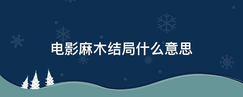 电影麻木结局什么意思 电影麻木剧情讲解